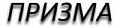 Призма