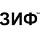 ЗИФ
